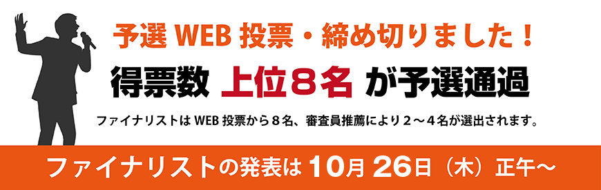 予選WEB投票・締切ました!